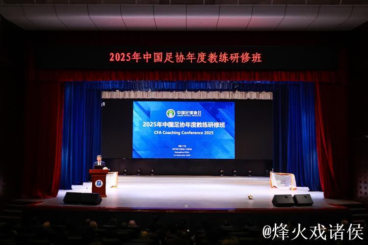 2025中国足球协会年度教练研修班在广州举办 2025中国足球协会年度教练研修班在广州举办