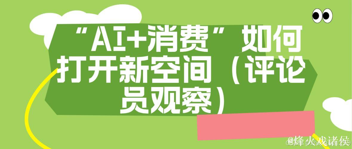 “AI+消费”如何打开新空间(评论员观察) “AI+消费”如何打开新空间(评论员观察)