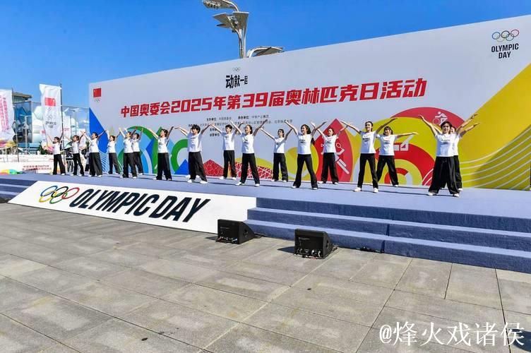 中国奥委会2025年第39届奥林匹克日活动顺利举行 中国奥委会2025年第39届奥林匹克日活动顺利举行